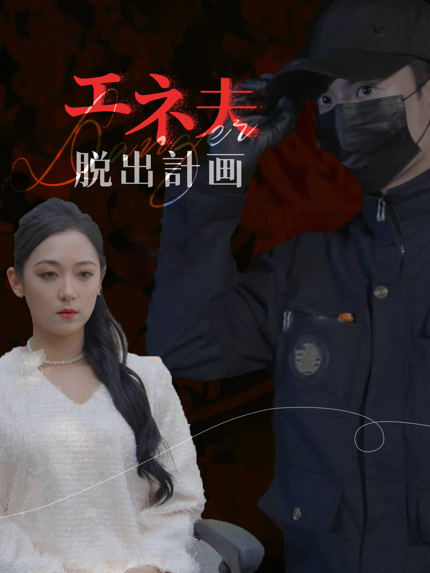 エネ夫脱出計画