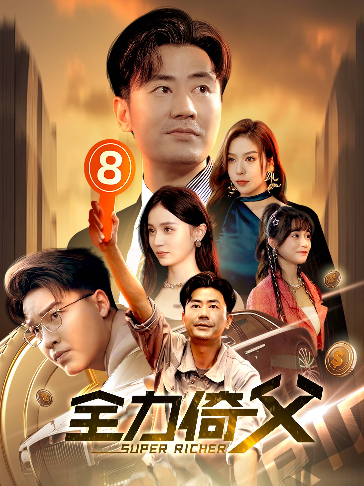 全力倚父