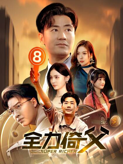 全力倚父