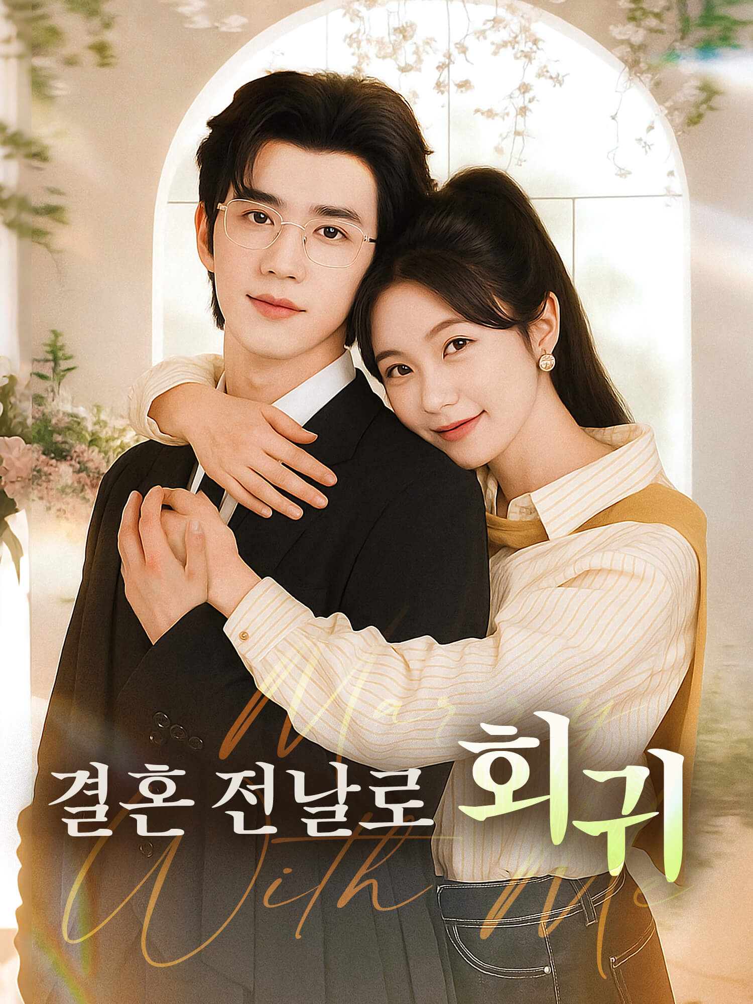 결혼 전날로 회귀 숏드라마 커버 및 포스터