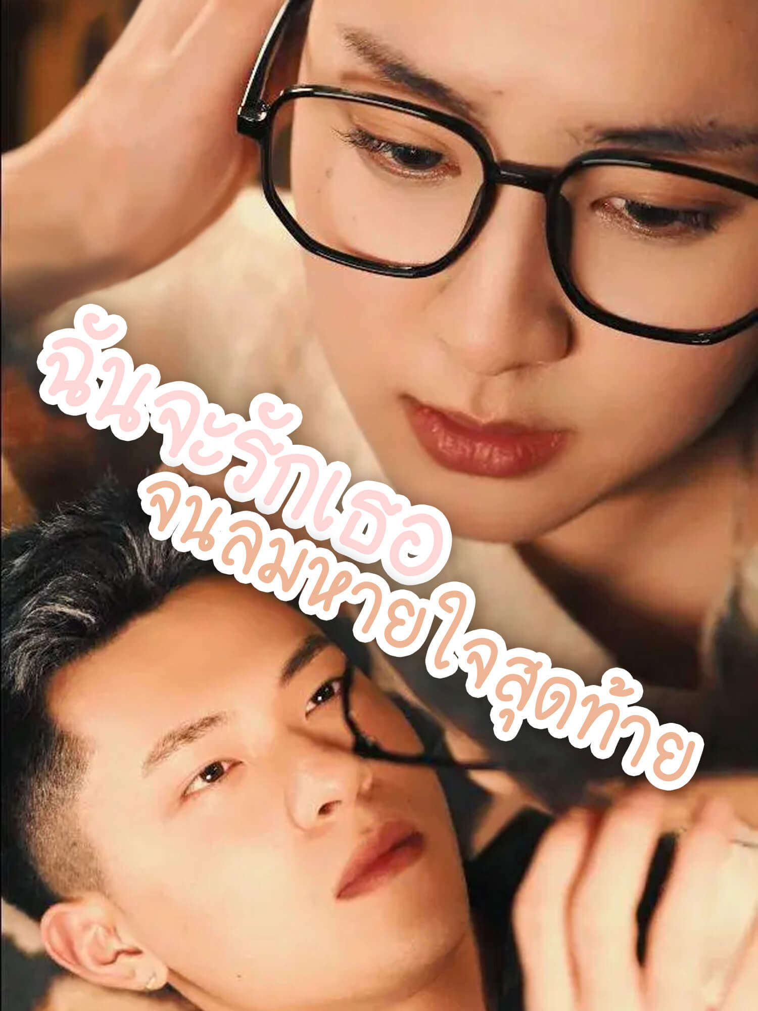 ฉันจะรักเธอจนลมหายใจสุดท้าย