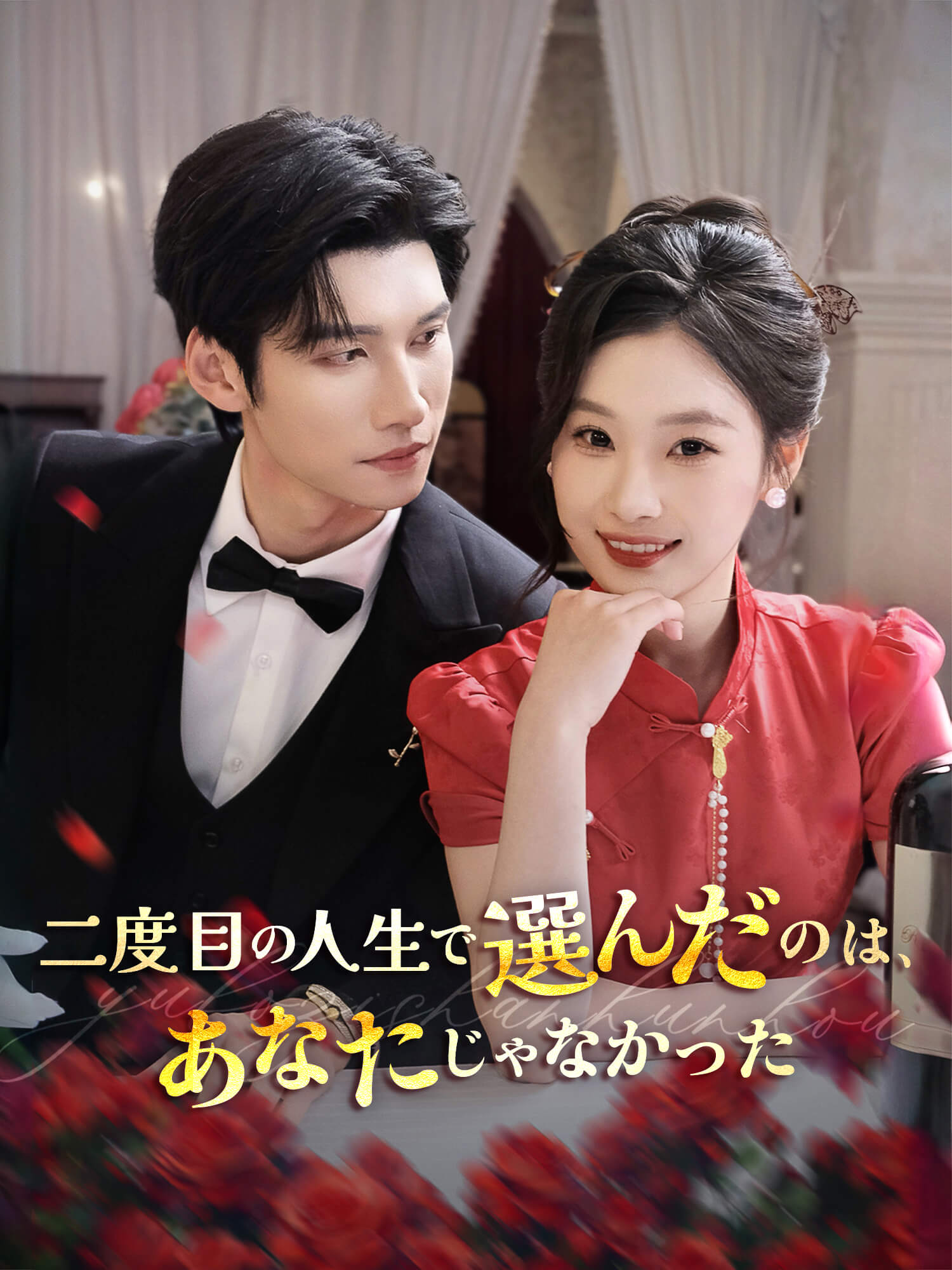 二度目の人生で選んだのは、あなたじゃなかった