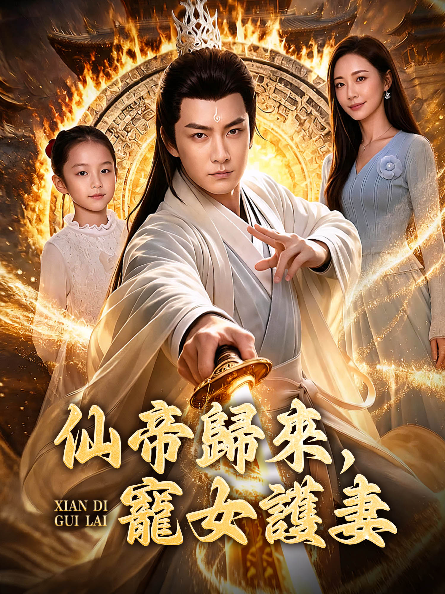 仙帝歸來，寵女護妻