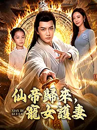 仙帝歸來,寵女護妻 短劇封面與海報