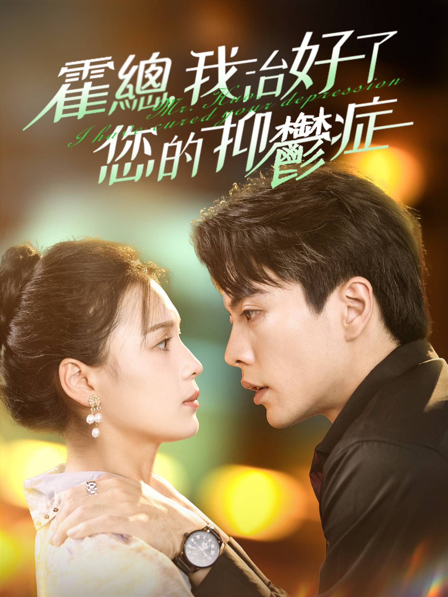 霍總我治好了您的抑鬱症