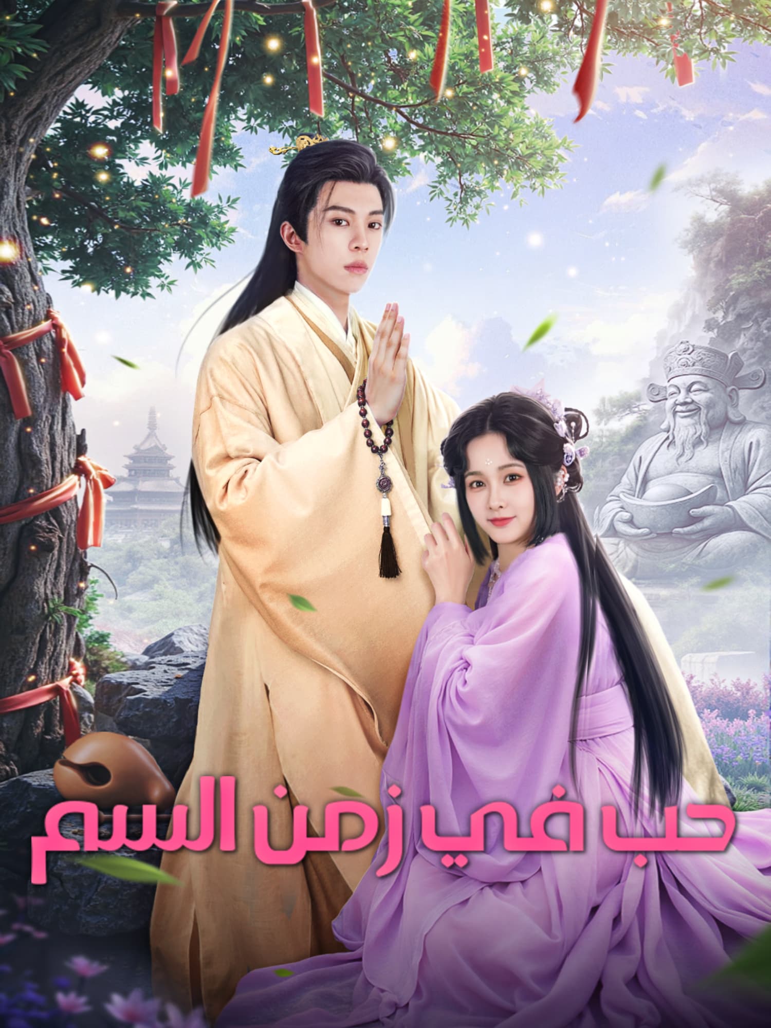 حب في زمن السم