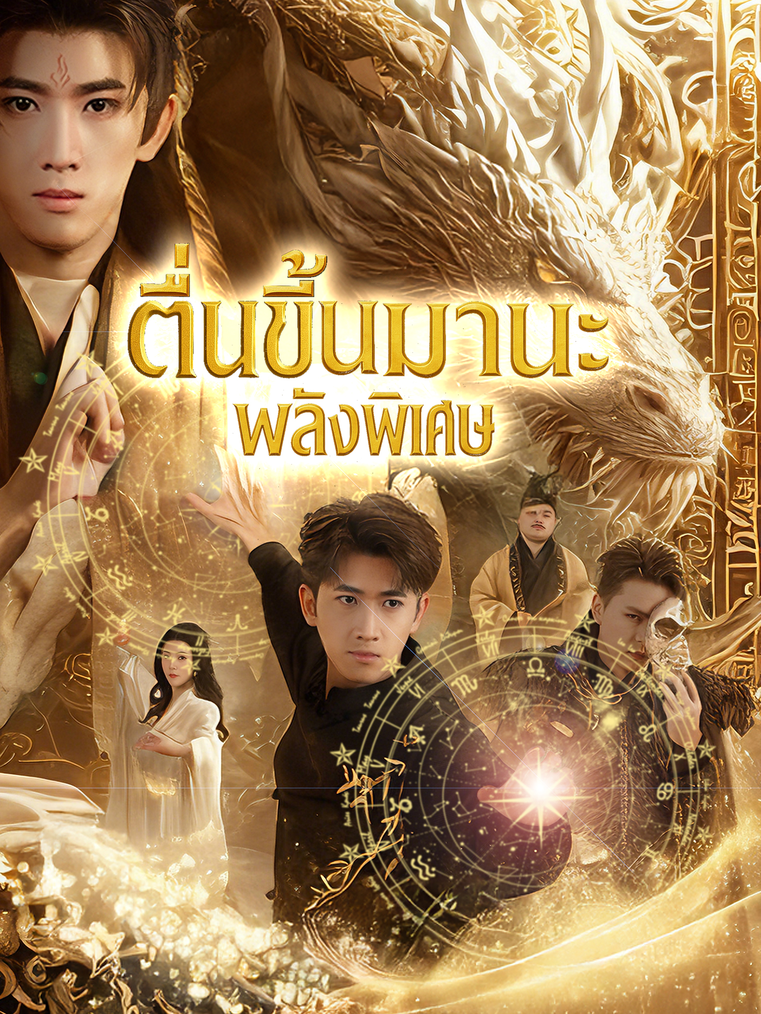 ตื่น ขึ้นมานะ พลังพิเศษ