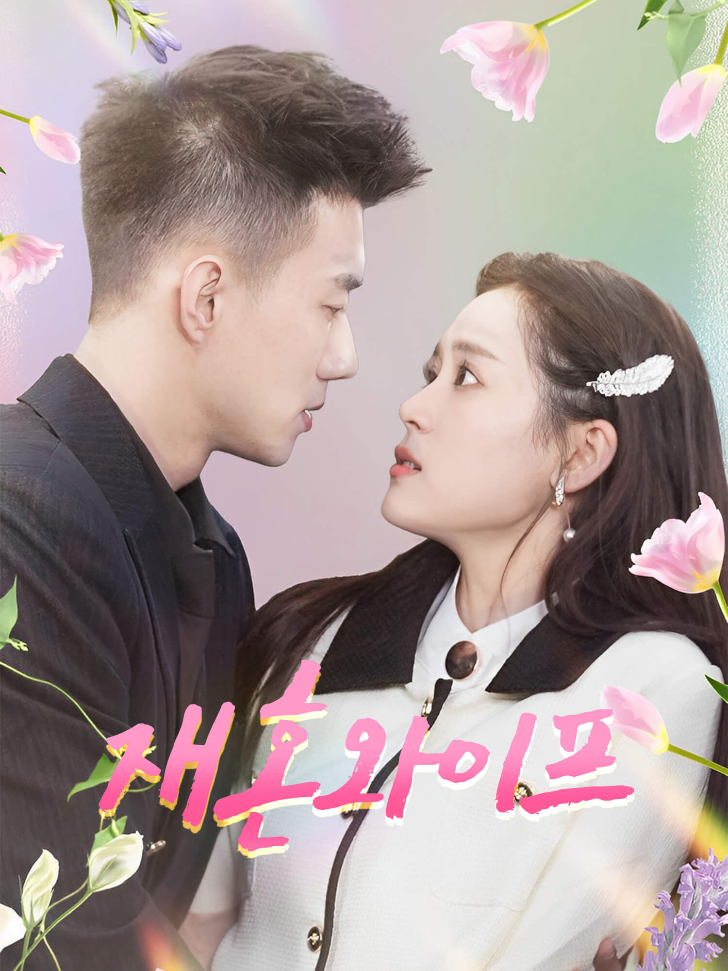 재혼 와이프