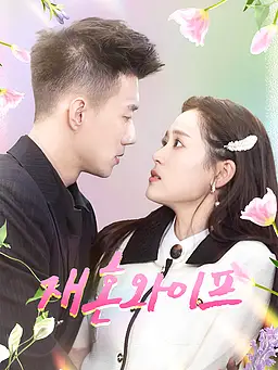 재혼 와이프 온라인 시청 및 다국어 자막 제공