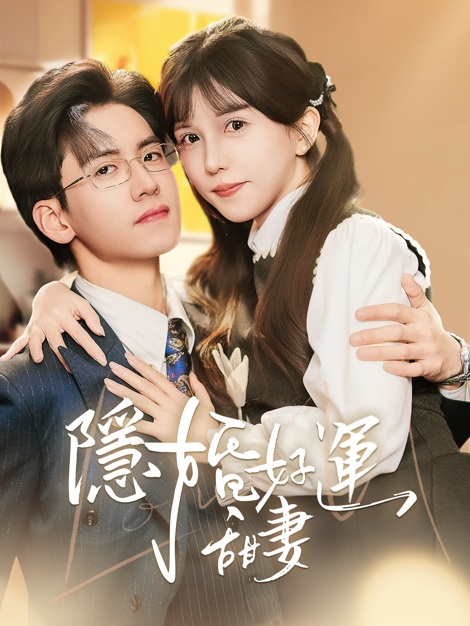 隱婚好運甜妻 短劇封面海報 (垂直劇集)