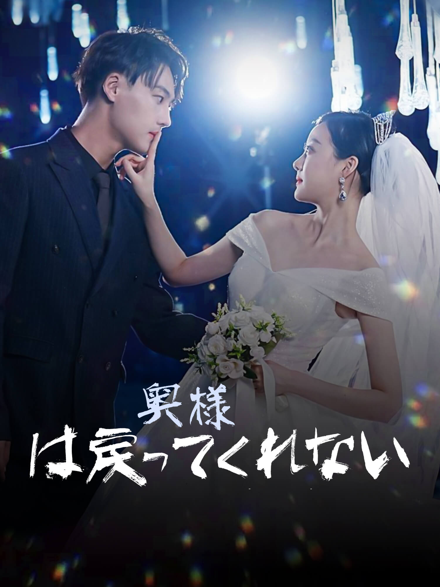 奥様は戻ってくれない