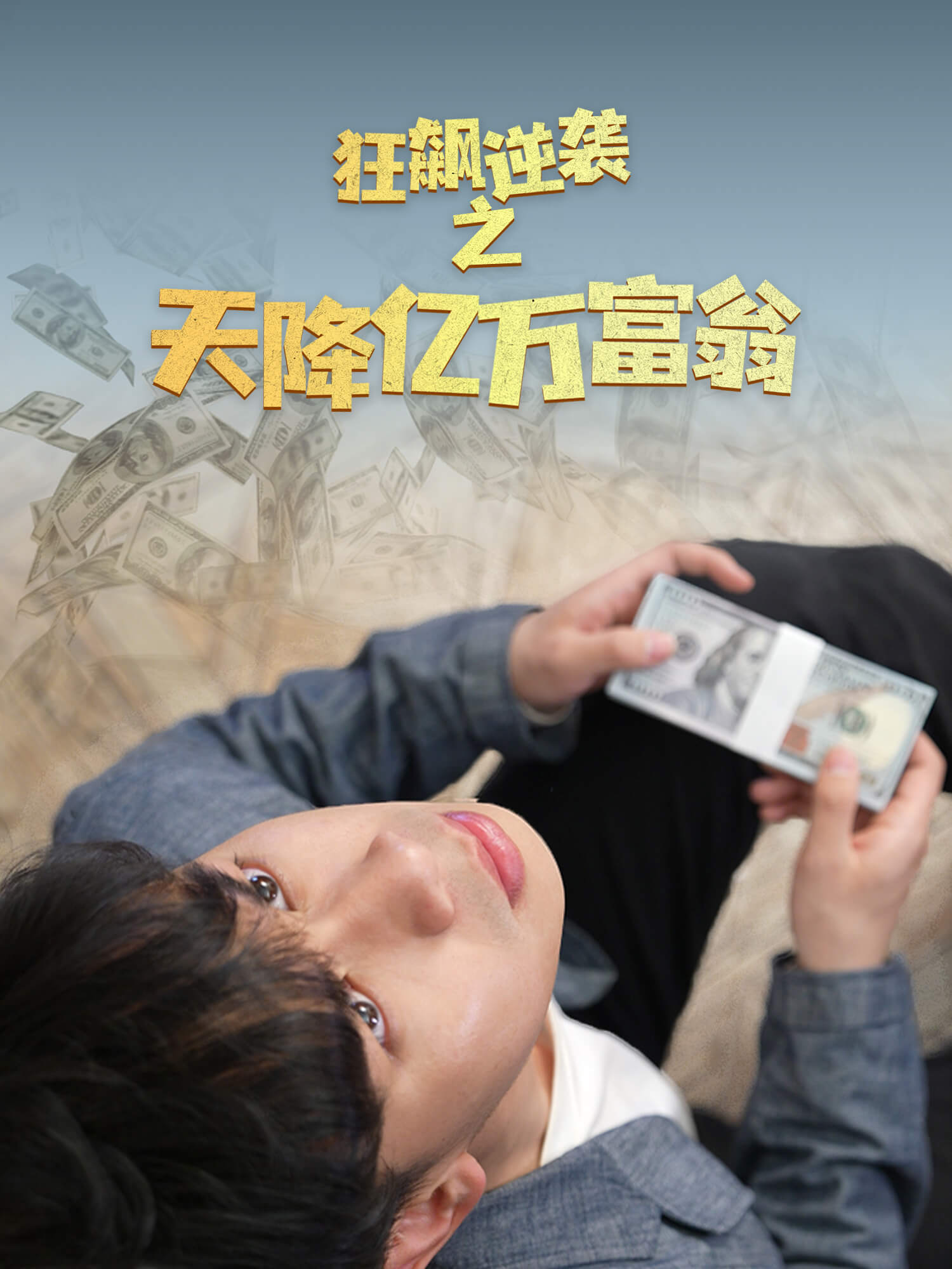 逆袭之天降亿万富翁