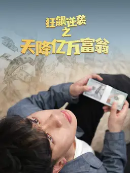 逆袭之天降亿万富翁
