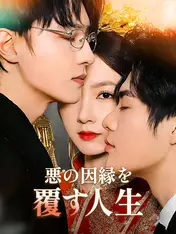 悪の因縁を覆す人生