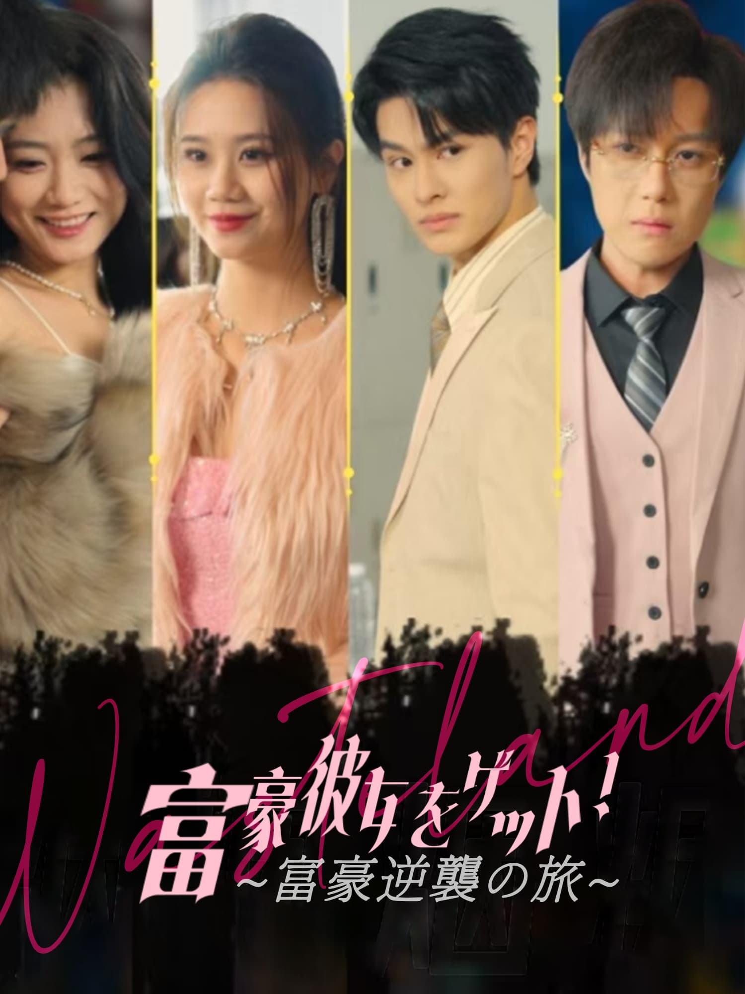 富豪彼女をゲット！∼富豪逆襲の旅∼