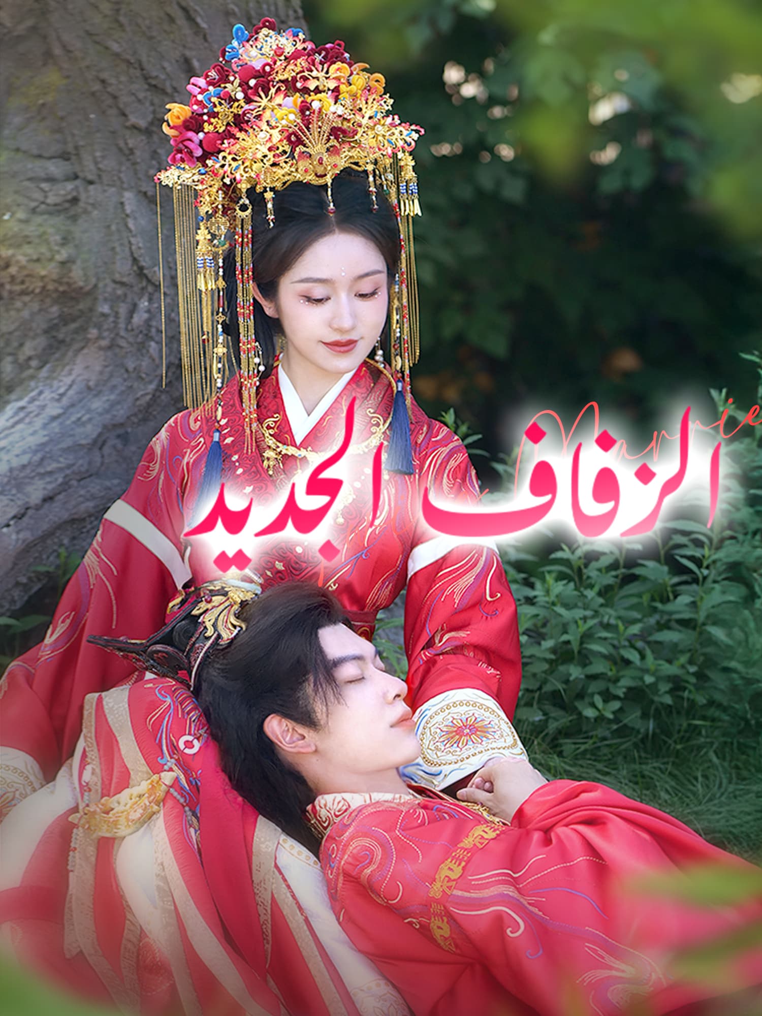 الزفاف الجديد