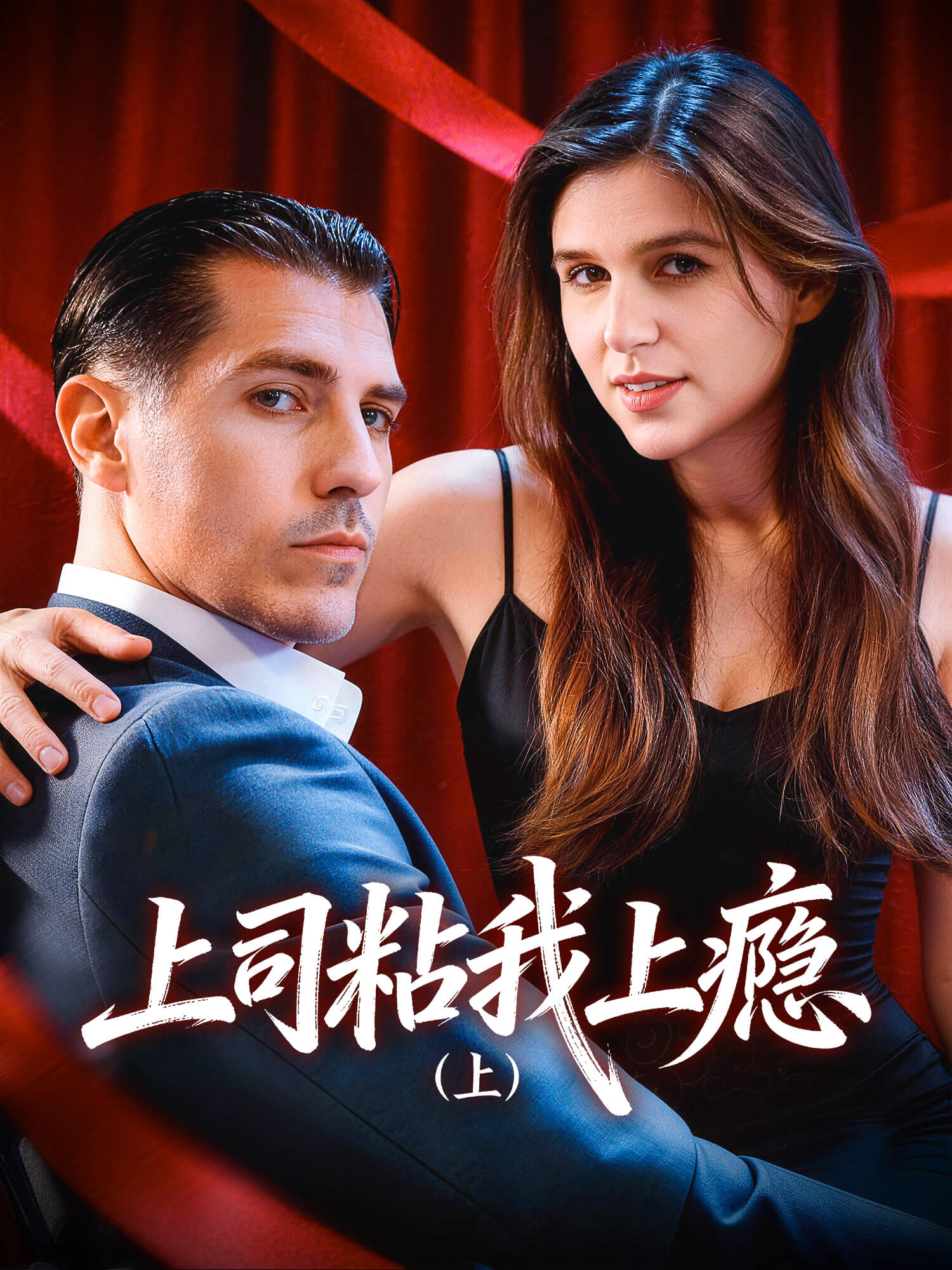 上司粘我上瘾（上）