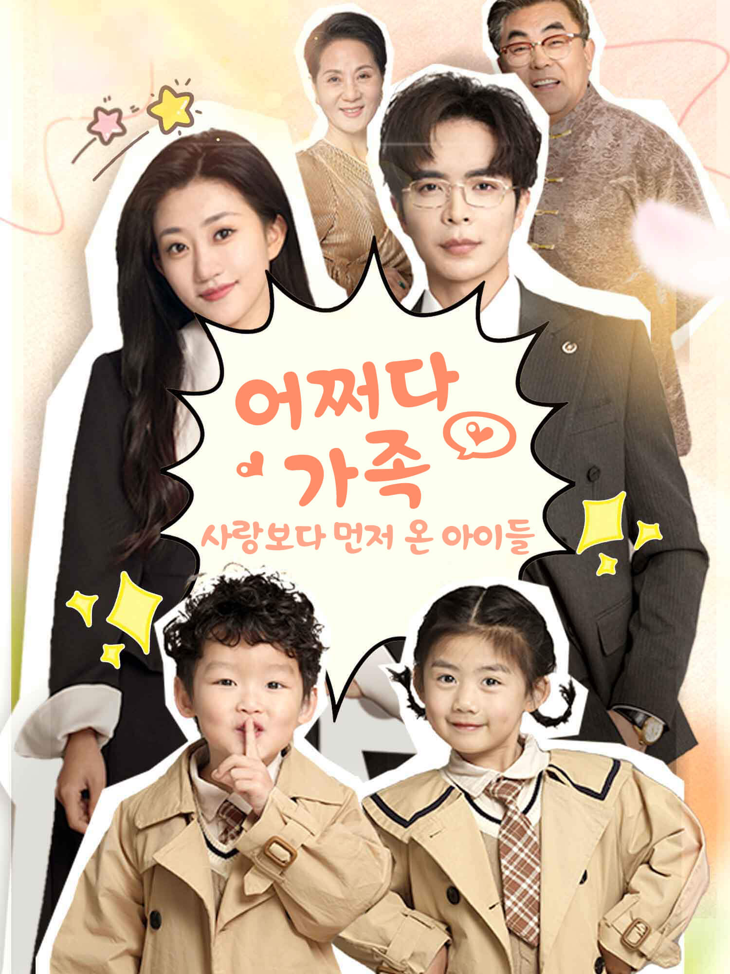 어쩌다 가족: 사랑보다 먼저 온 아이들