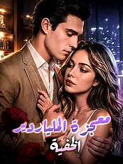 غلاف دراما معجزة الملياردير الخفية القصيرة (دراما قصيرة عمودية ضمن مجموعة)