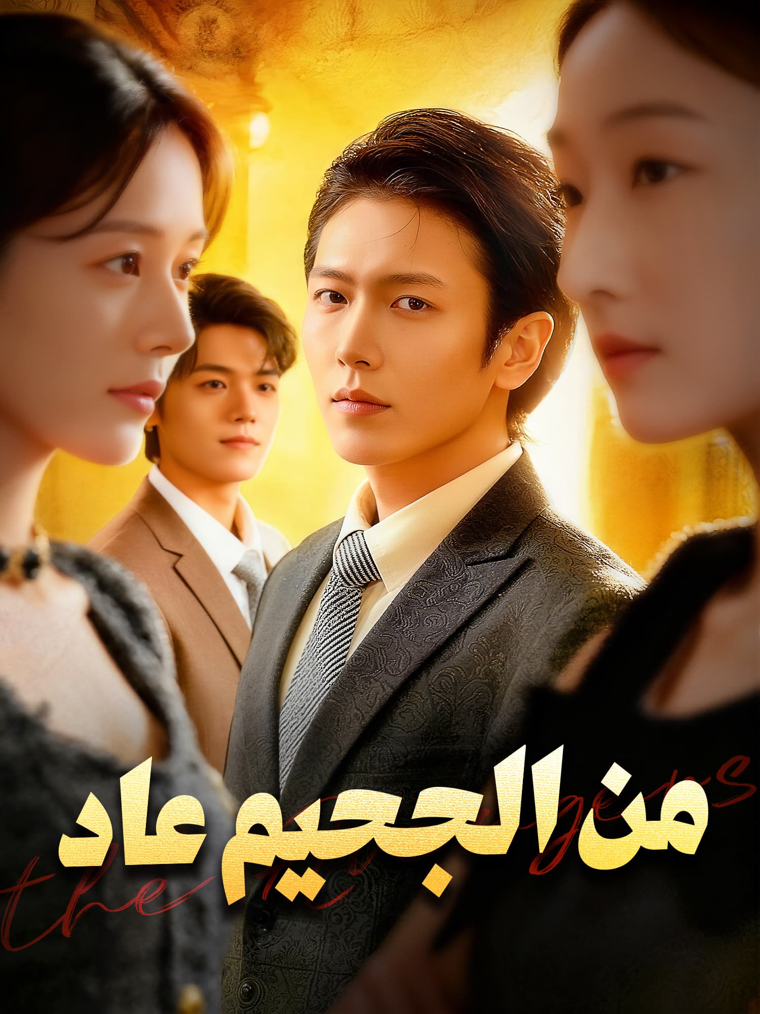 غلاف وملصق مسلسل من الجحيم عاد القصير