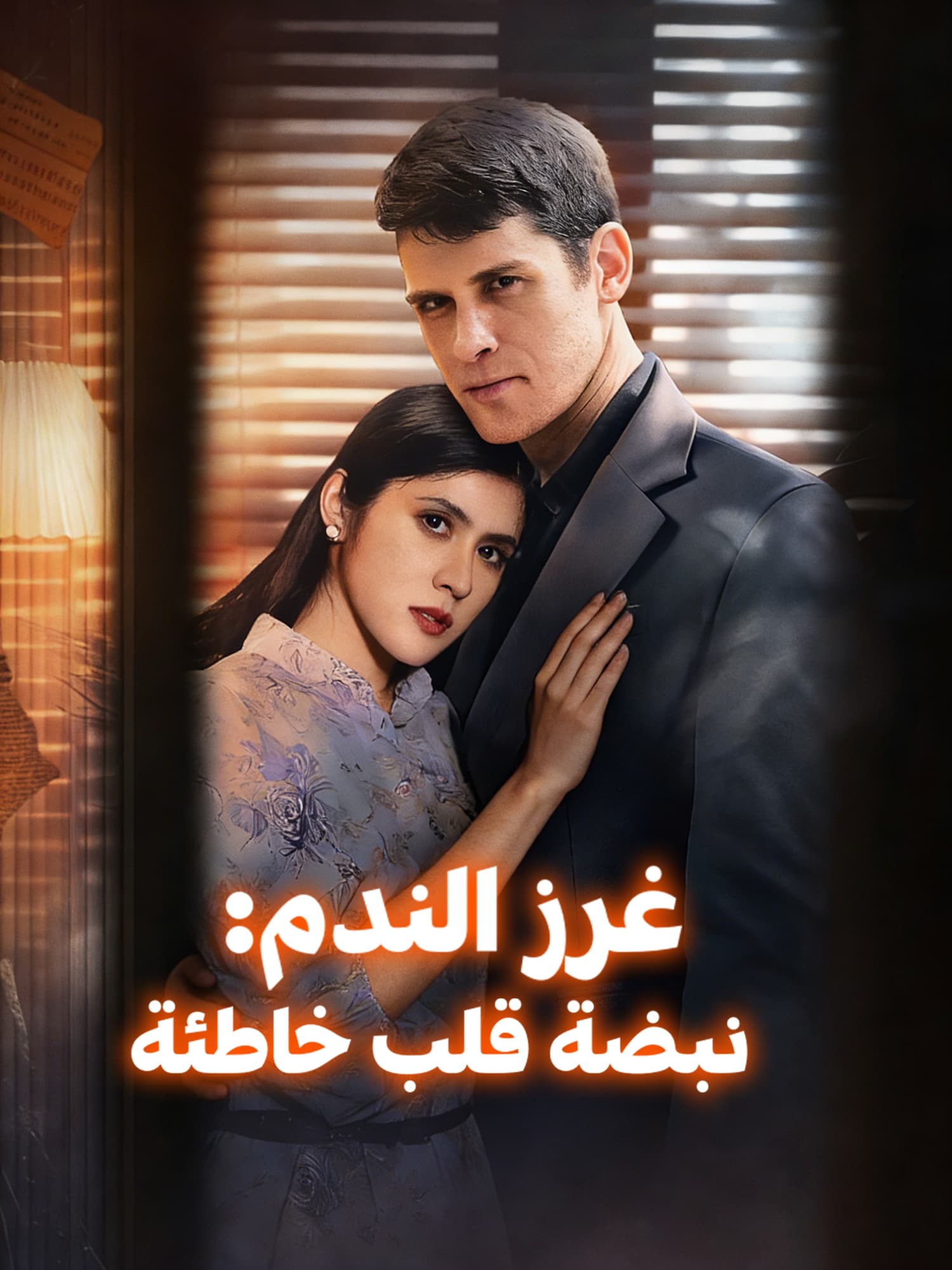 غرز الندم: نبضة قلب خاطئة