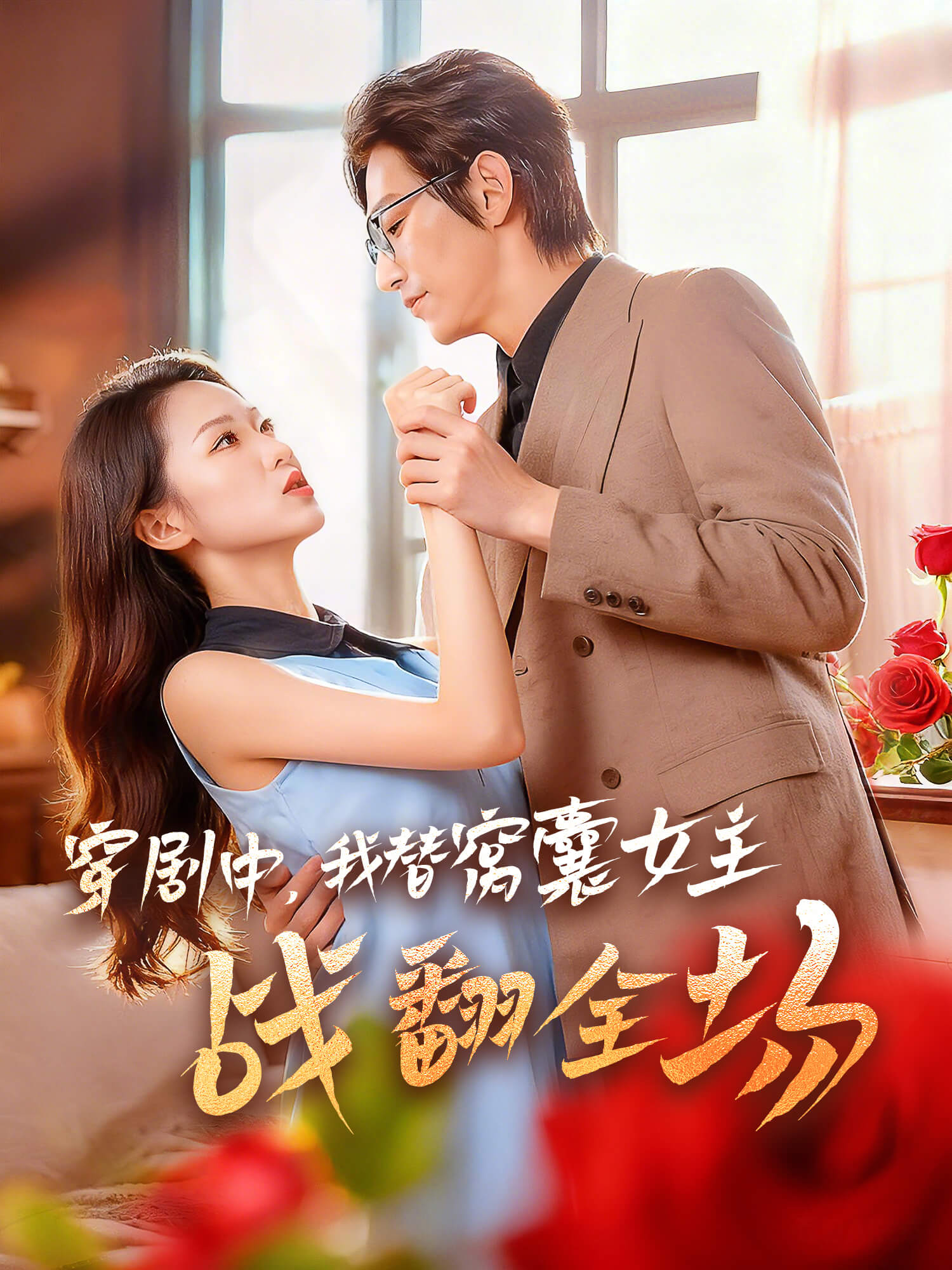 穿剧中，我替窝囊女主战翻全场