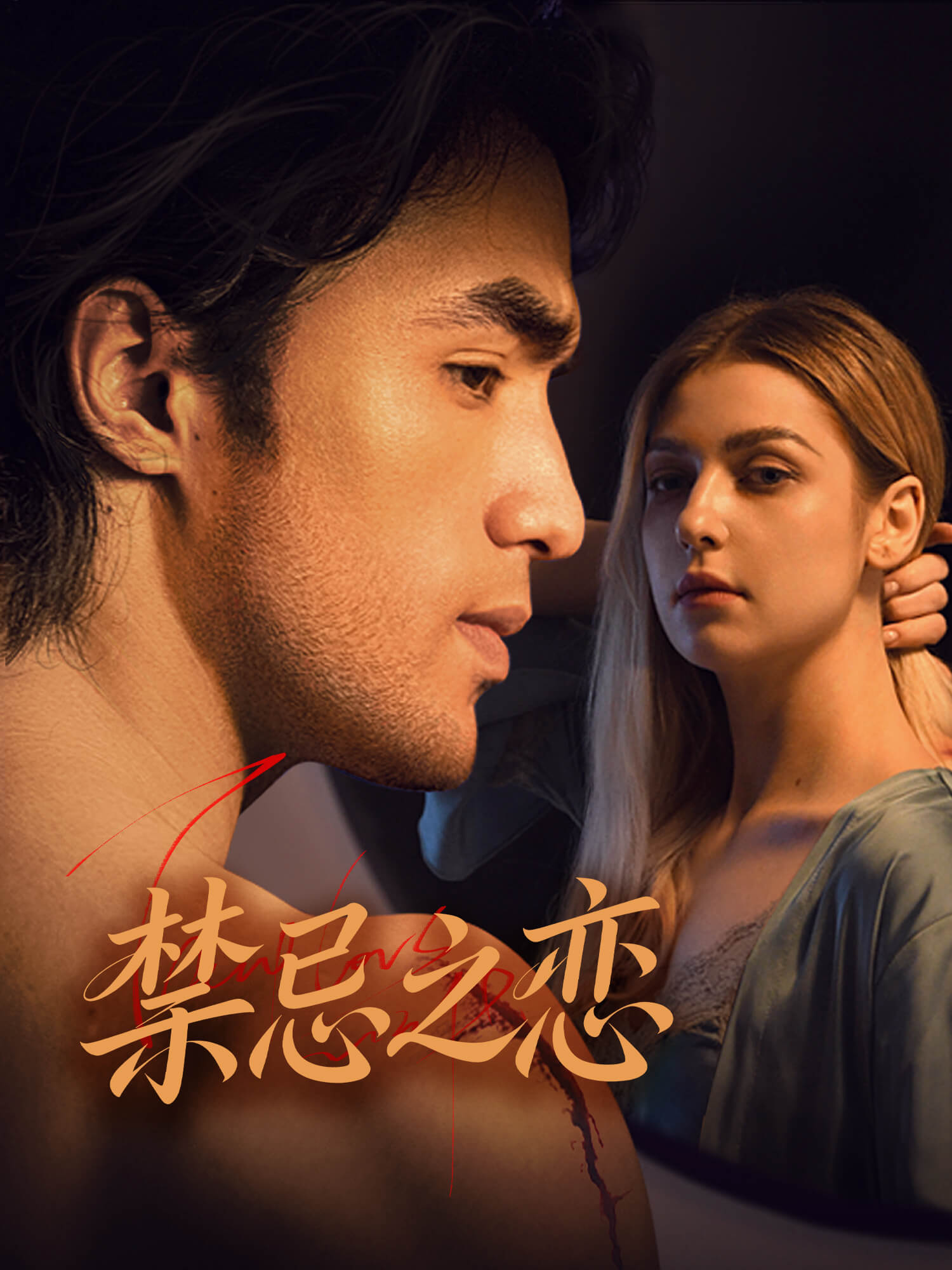 禁忌之恋