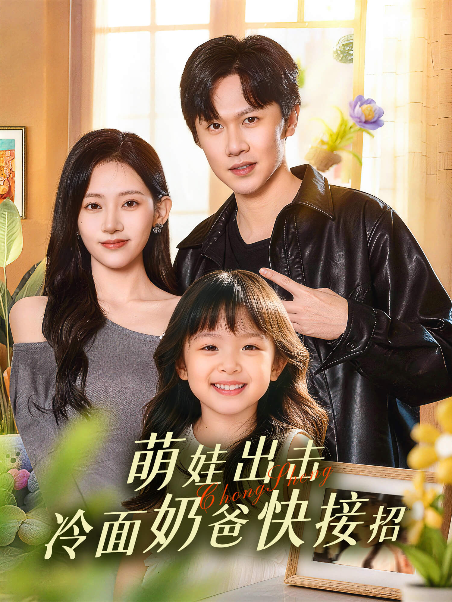 萌娃出击，冷面奶爸快接招