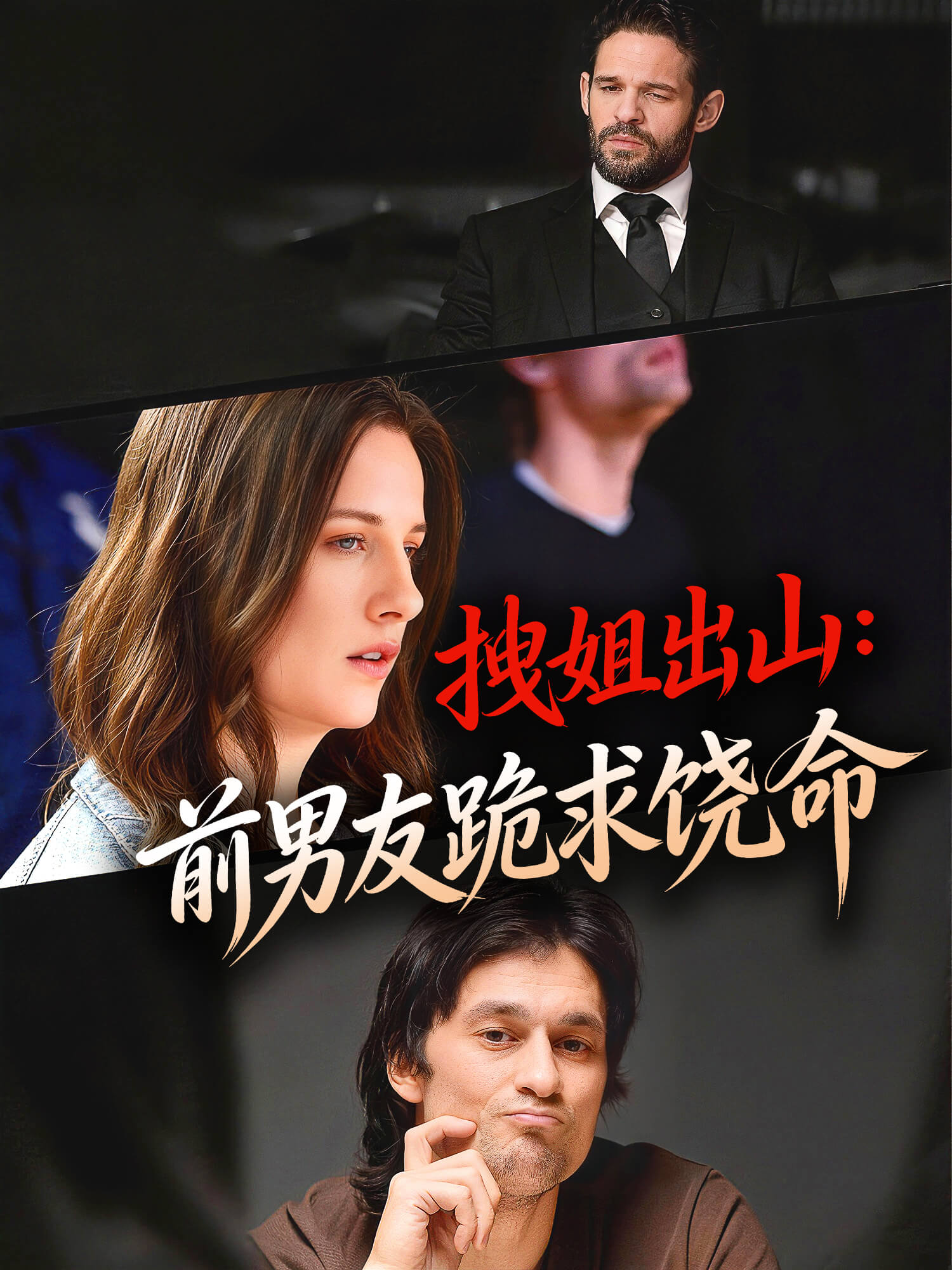 拽姐出山：前男友跪求饶命 短剧封面与海报