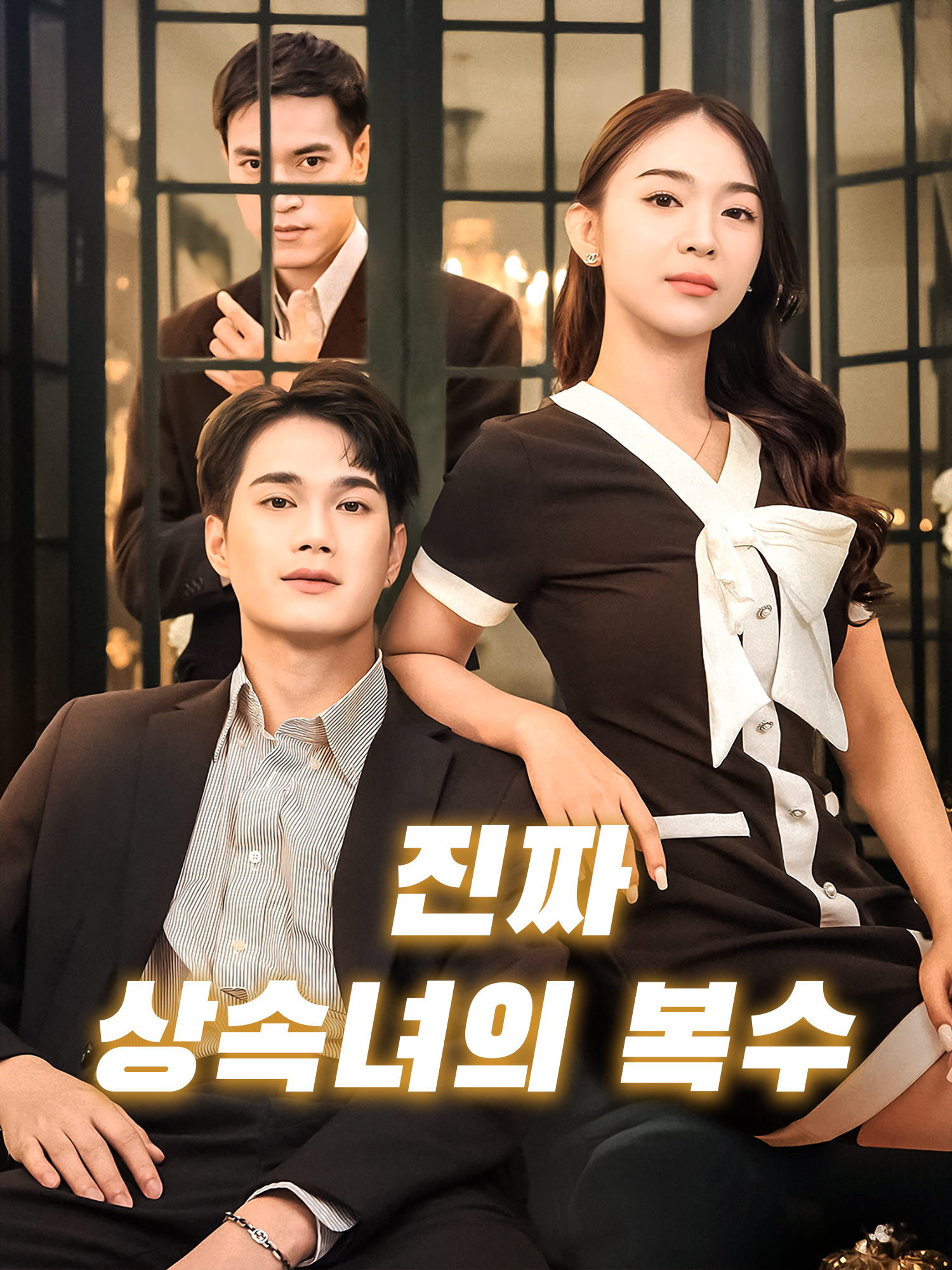 진짜 상속녀의 복수