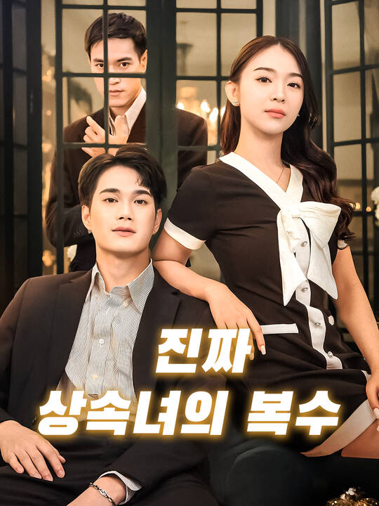 Poster 진짜 상속녀의 복수