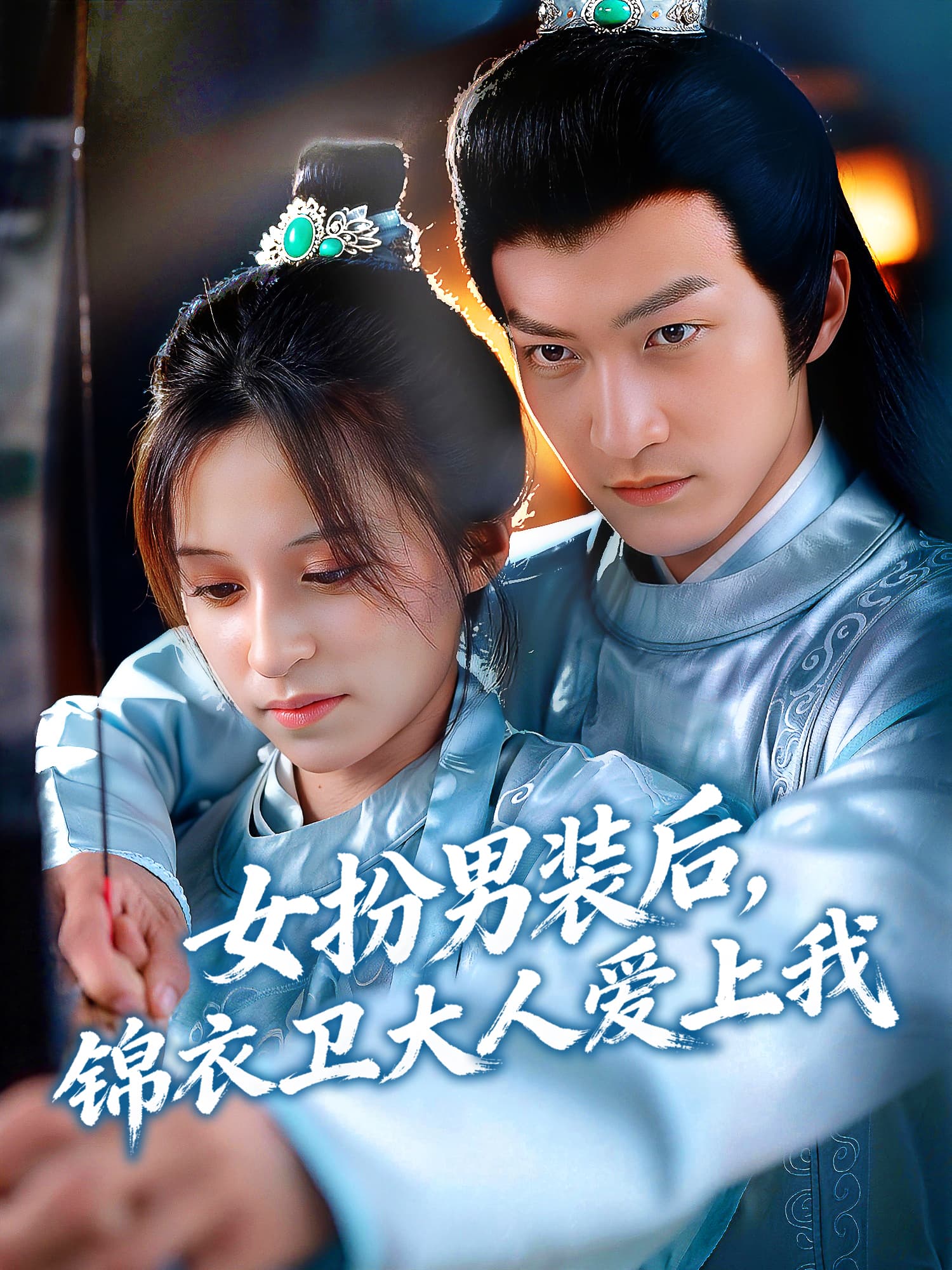 女扮男装后，锦衣卫大人爱上我