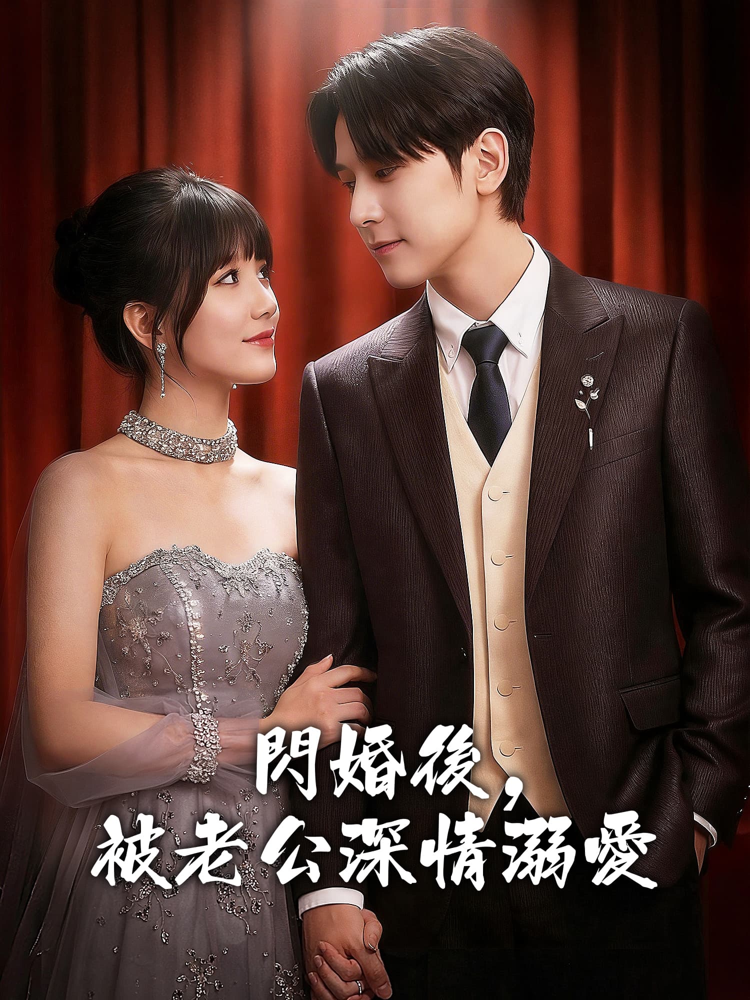 閃婚後，被老公深情溺愛