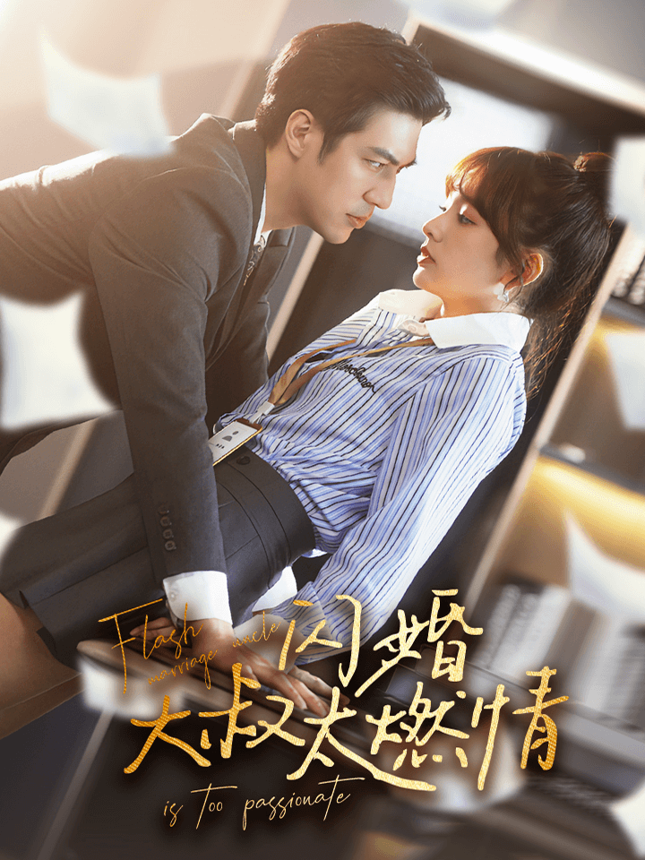 闪婚大叔太燃情