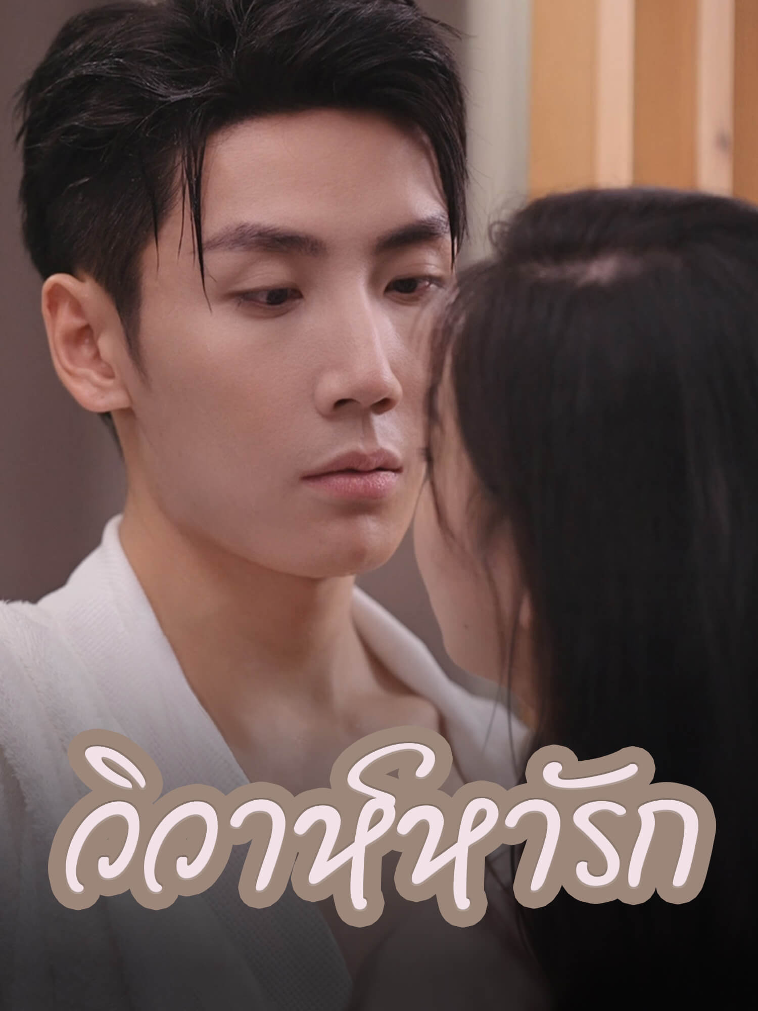 วิวาห์หารัก