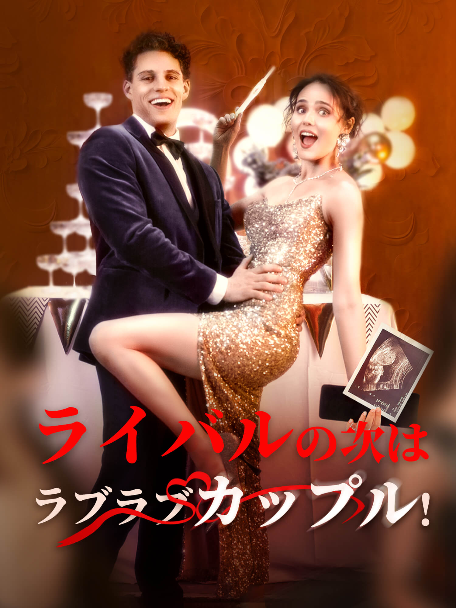 ライバルの次はラブラブカップル！ ショートドラマのカバー・ポスター