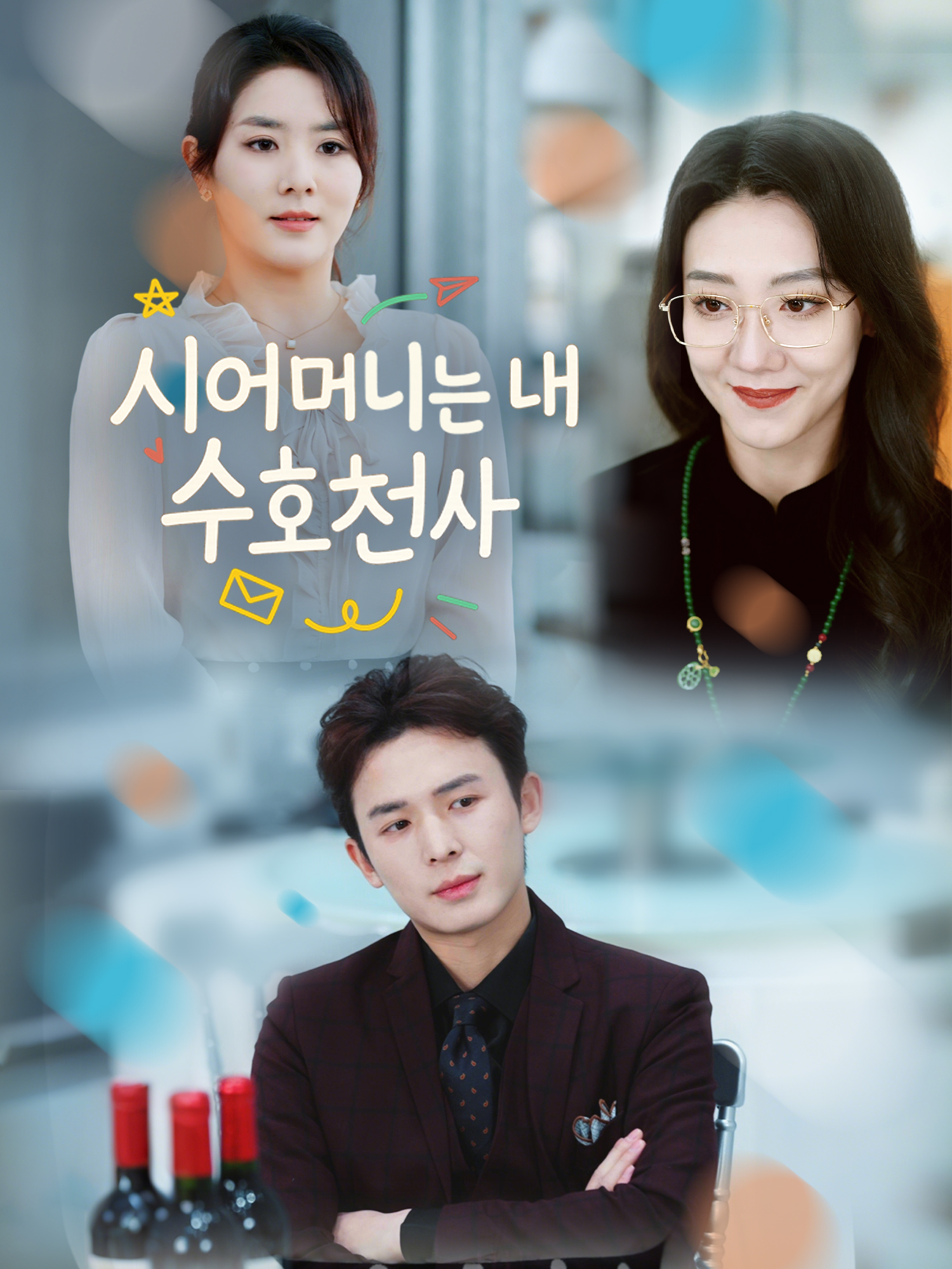 시어머니는 내 수호천사