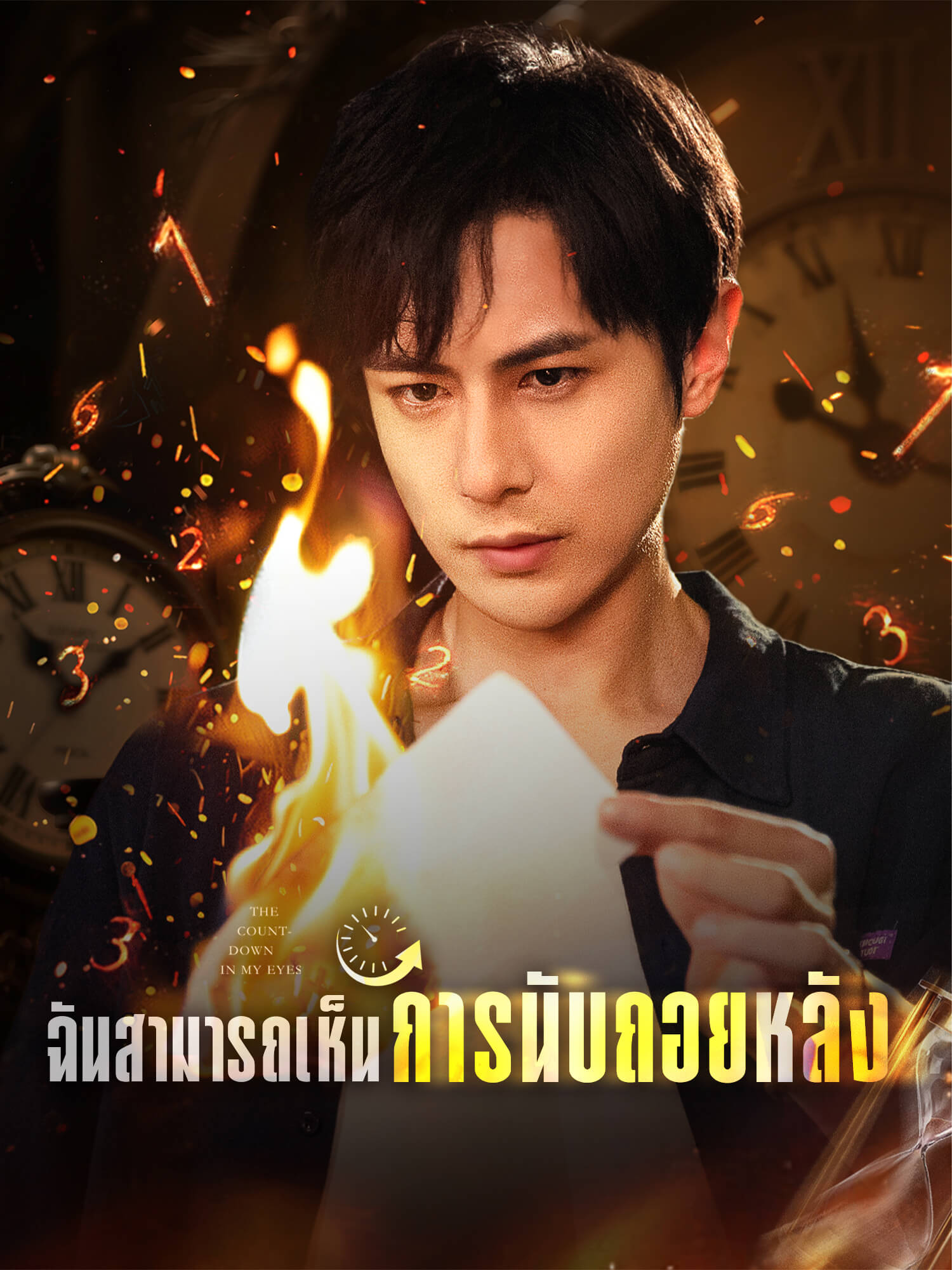 โปสเตอร์ ฉันสามารถเห็นการนับถอยหลัง