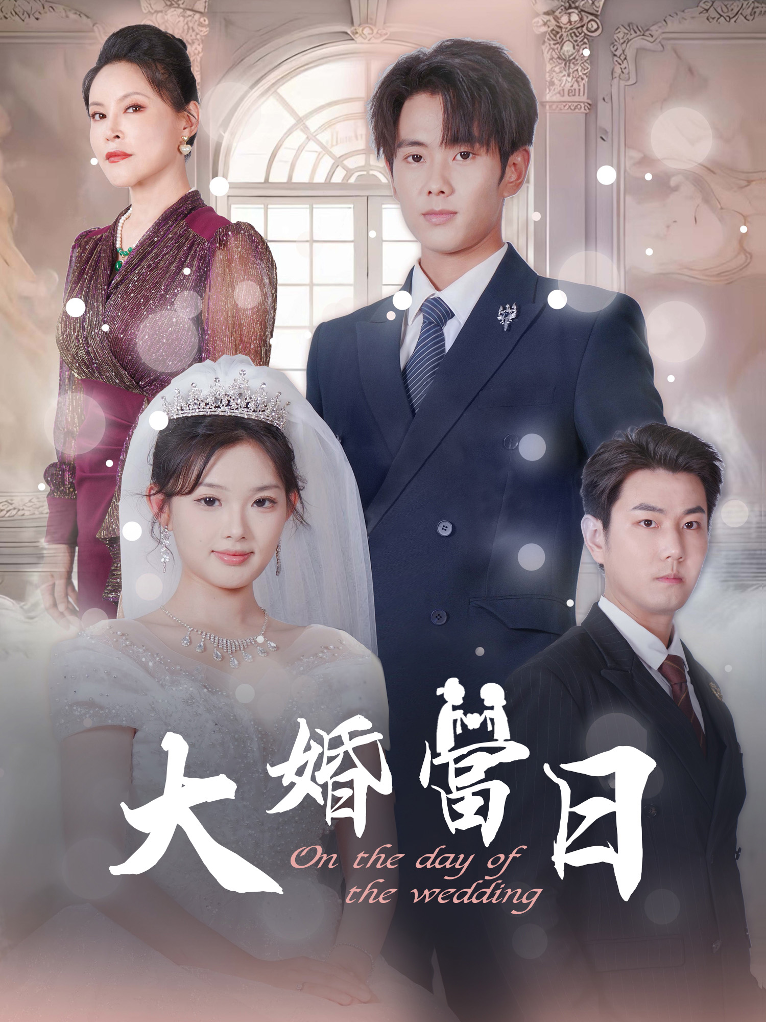 大婚當日