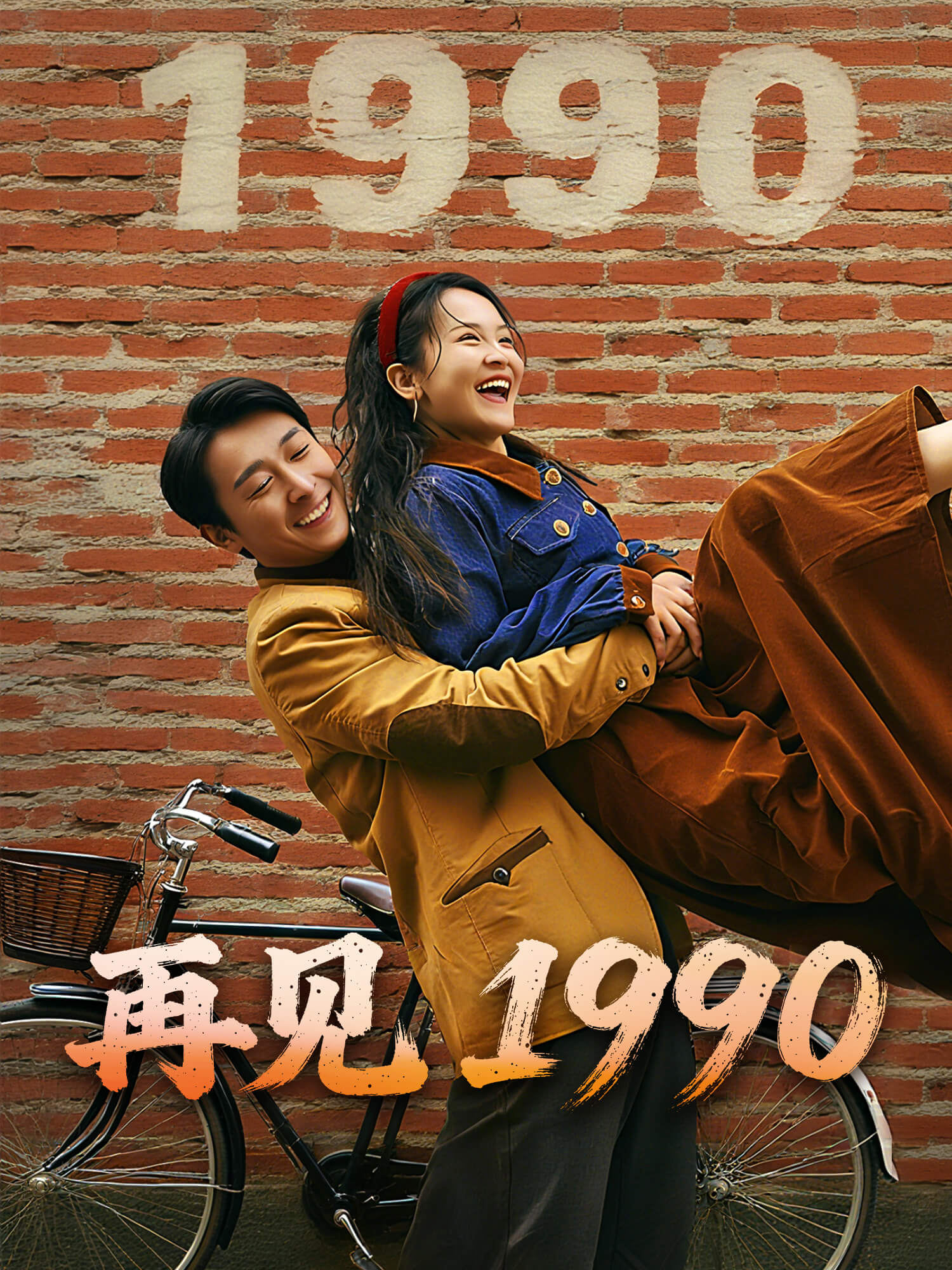 再见1990