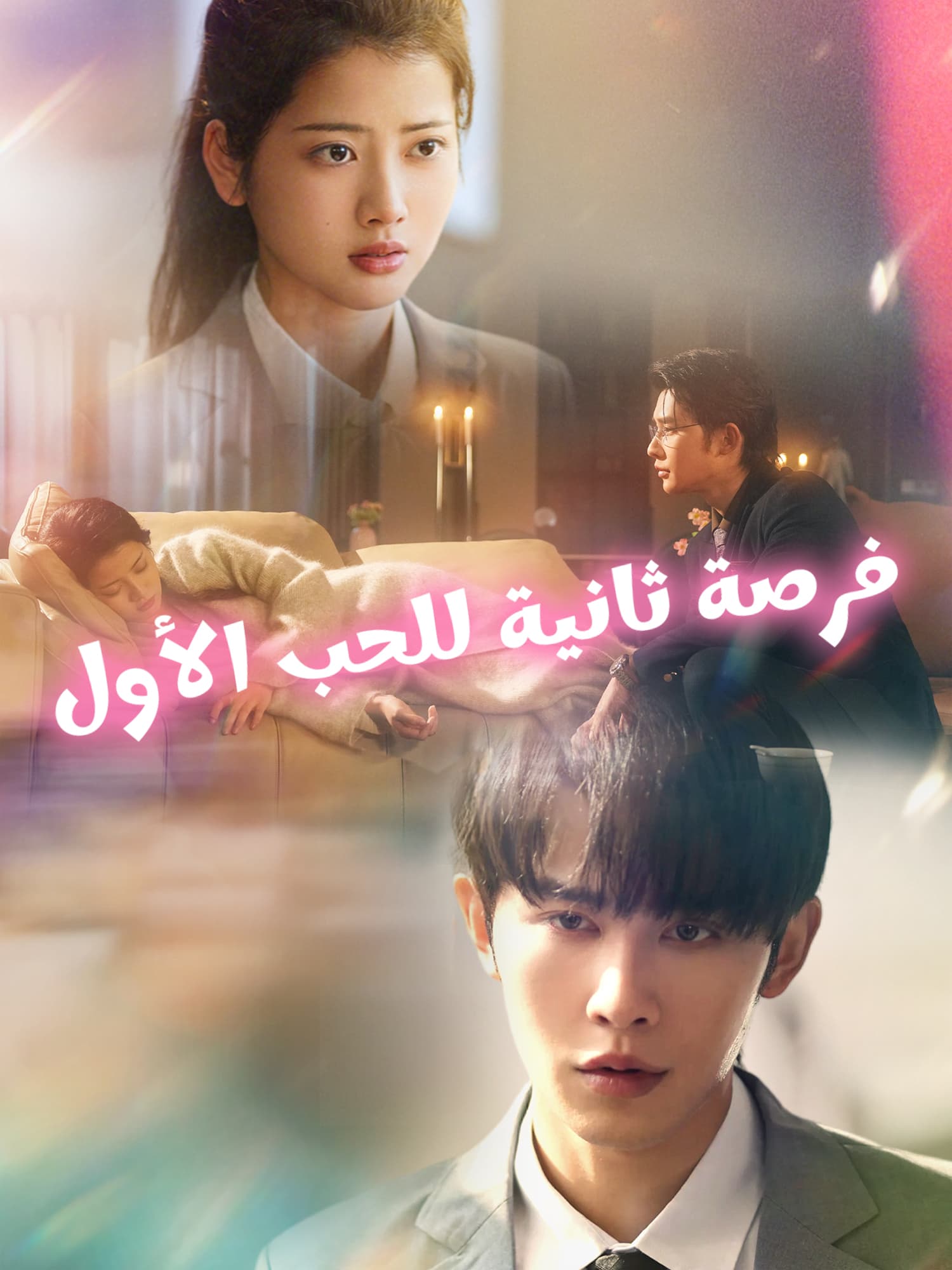 فرصة ثانية للحب الأول