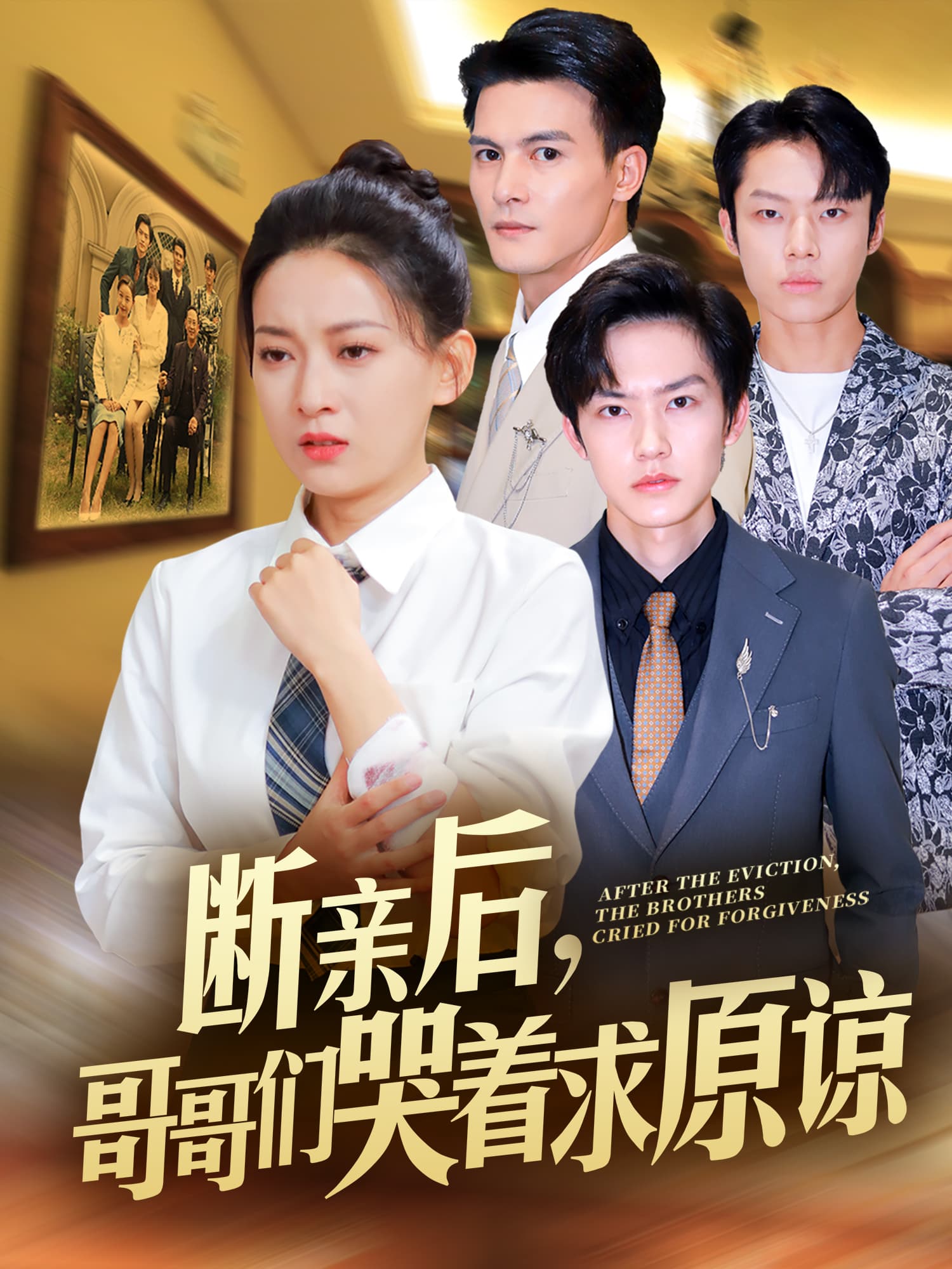 断亲后，哥哥们哭着求原谅