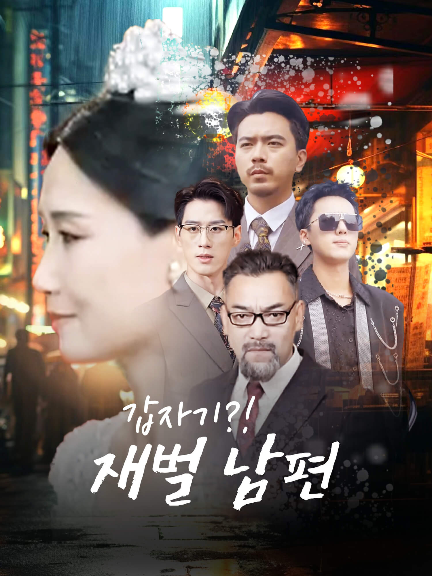 갑자기?! 재벌 남편