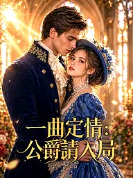 一曲定情:公爵請入局 短劇封面與海報