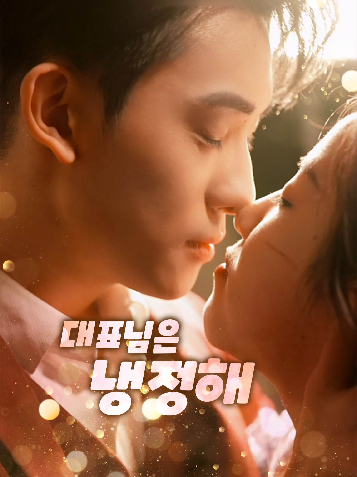 대표님은 냉정해