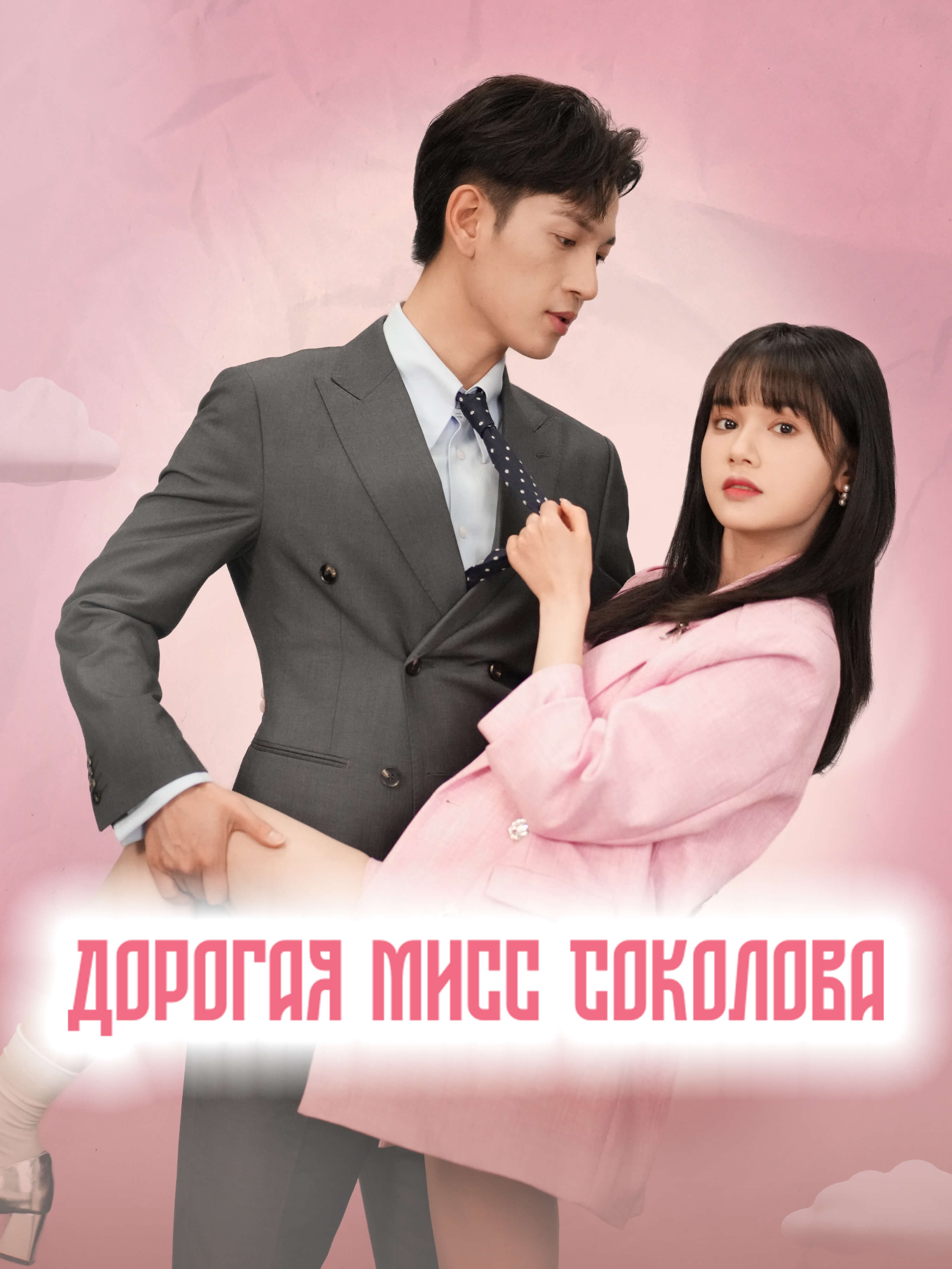 Дорогая мисс Соколова