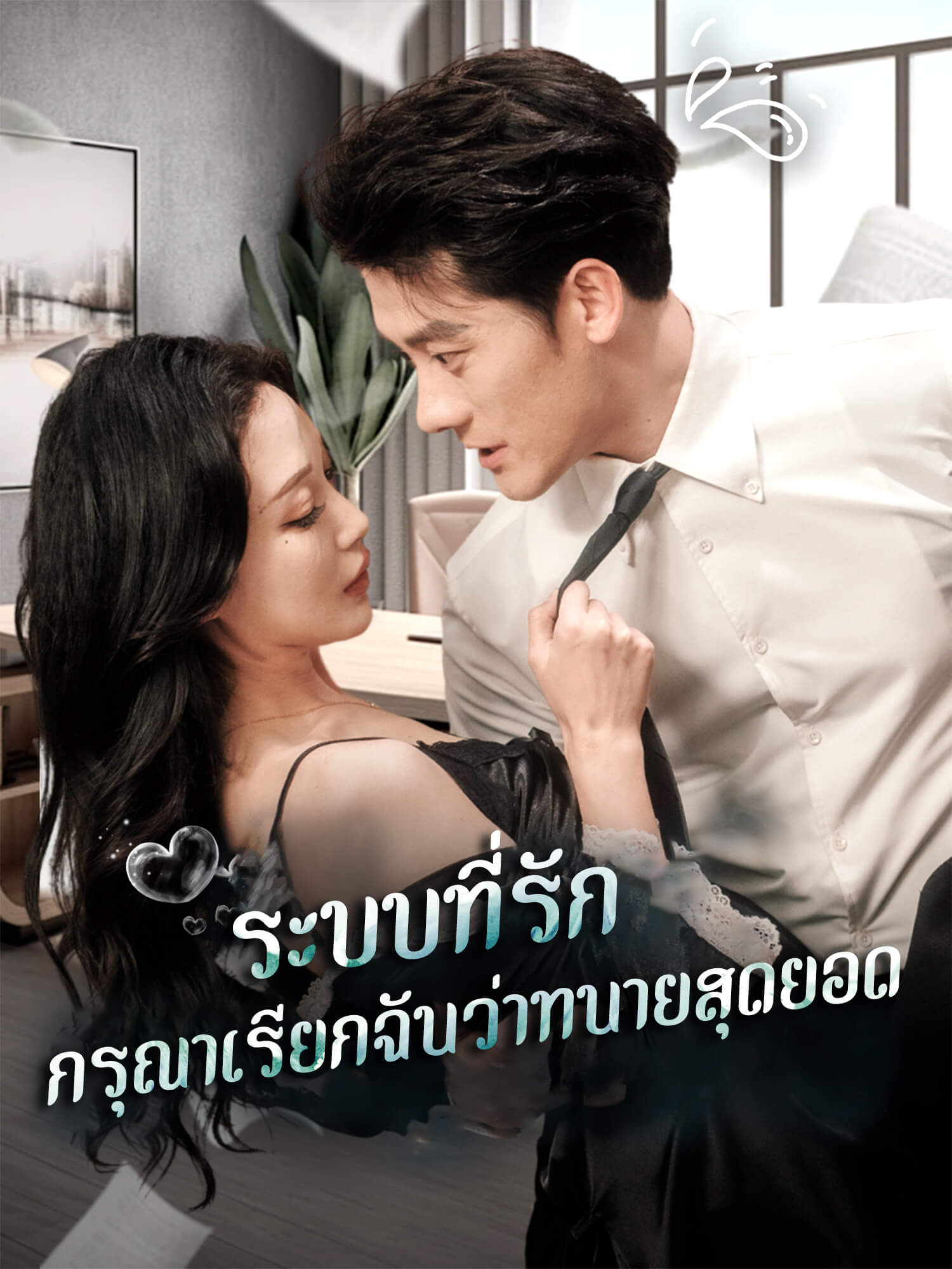 ระบบที่รัก กรุณาเรียกฉันว่าทนายสุดยอด