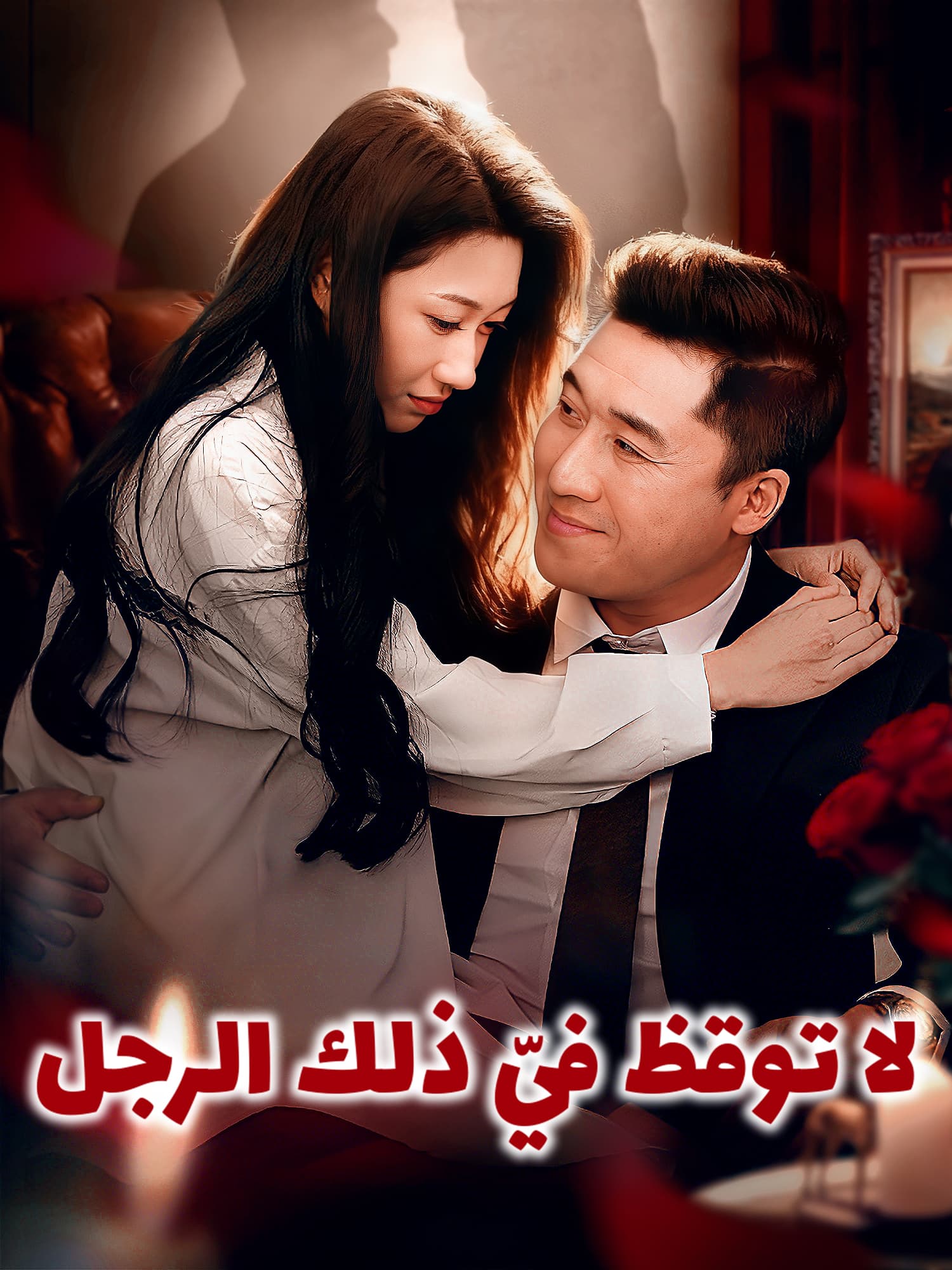 غلاف وملصق مسلسل لا توقظ فيّ ذلك الرجل القصير