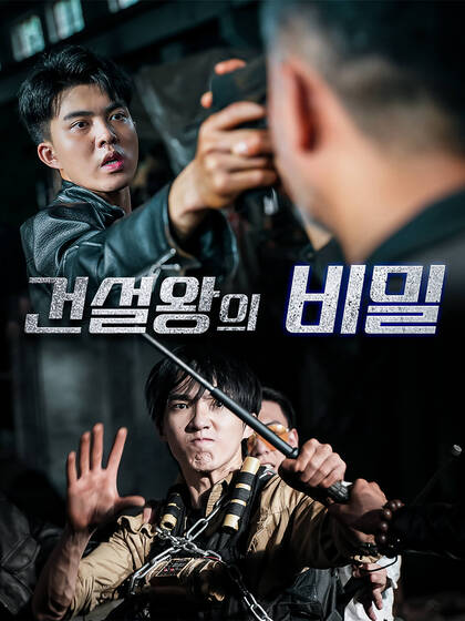 건설왕의 비밀