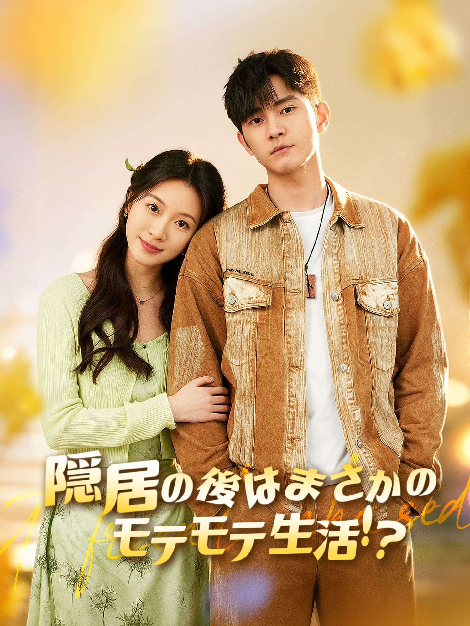 隠居の後はまさかのモテモテ生活！？